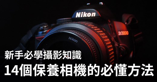 新手必學！14 個保養相機器材的必懂方法 | 攝影入門 Fotobeginner