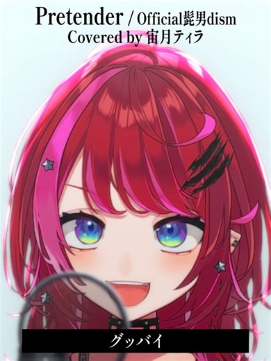 Rock Vsingerが「Pretender / Official髭男dism」本気で歌ってみた！【宙月ティラ】 #宙月ティラ #歌ってみた #vtuber #Pretender #Official髭男dism