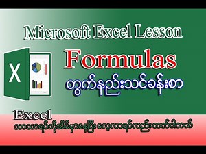 Excel Lessons Formula တွက်နည်းများ | Microsoft Excel အခြေခံသင်ခန်းစာ