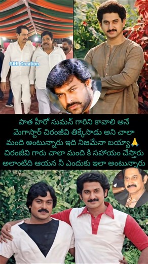 Is this true, bye 🙏🤔#suman #actorsuman #chiranjeevi #chinnasrisailamyadav #actorshivaji #udaykiran