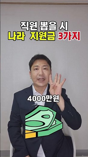 정부에서 직원채용할시 공짜 고용 지원금3가지 #고용지원금 #두루누리 #청년일자리도약장려금