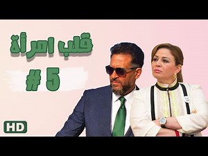 مسلسل قلب امرأة الحلقة الخامسة 05 #مدينة_الإنتاج_الإعلامي