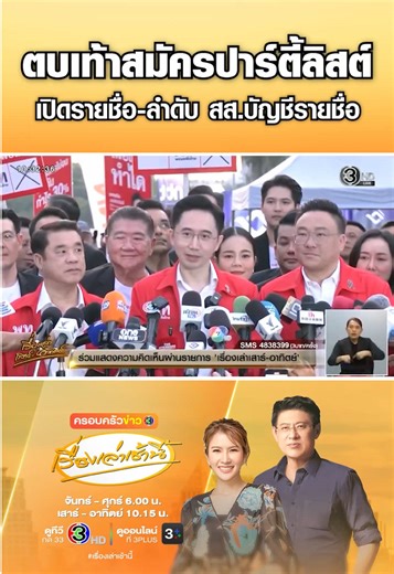 พรรคการเมืองตบเท้าสมัครปาร์ตี้ลิสต์ ส่องอนาคตการเมืองไทย