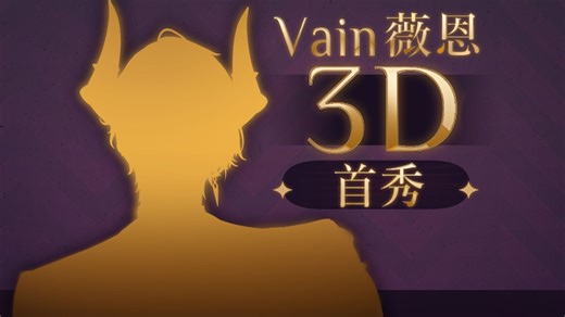 【直播回放】Vain薇恩3D首秀 2025年06月01日18点场