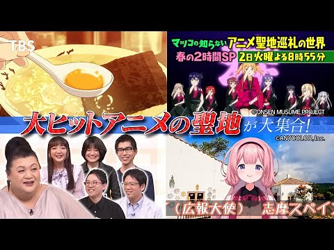 『マツコの知らない世界』4/2(火) 大ヒットアニメの聖地が大集合！アニメ聖地巡礼の世界【TBS】