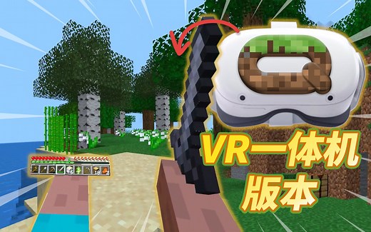 Quest 2 上的VR一体机版『我的世界』终于来了！