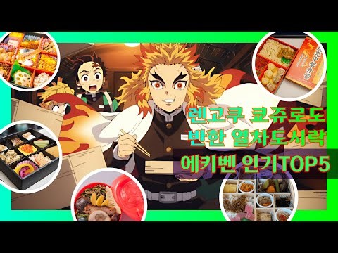 귀칼 렌고쿠 쿄쥬로도 반한 열차도시락 에키벤 인기 Top5