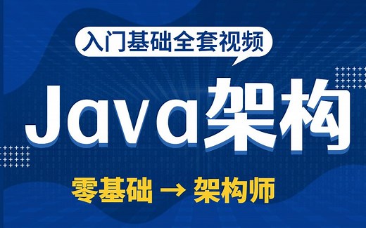 【达内】Java互联网架构师全套视频教程共907节，从入门到进阶（Java架构师必备）