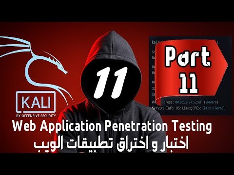Part 11_Web Application Penetration Testing اختيارواختراق تطبيقات الويب Cyber Security