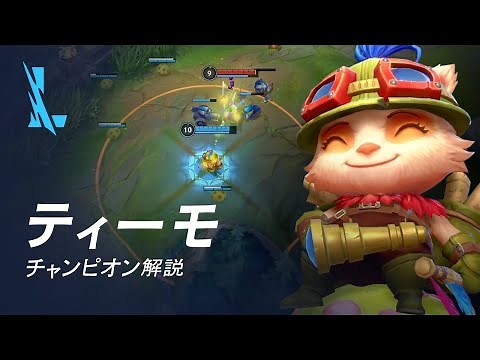 ティーモ（Teemo）チャンピオン スキル解説動画｜リーグ・オブ・レジェンド：ワイルドリフト
