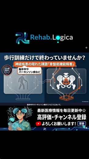 歩行訓練だけじゃアカン!?脳卒中・パーキンソン病の「隠れた悩み」を解決する最新リハビリ #骨盤底筋 トレーニング #尿もれ #排泄ケア #脳卒中 #パーキンソン病 #多発性硬化症 #理学療法士