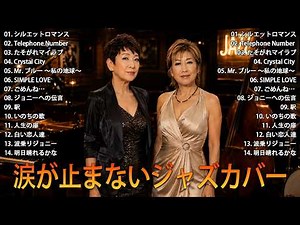 人気曲の日本ジャズカバー 💔 夜カフェで聴く名曲集 | イルカ・玉置浩二・小林明子 他【Relaxing Jazz Ballads】