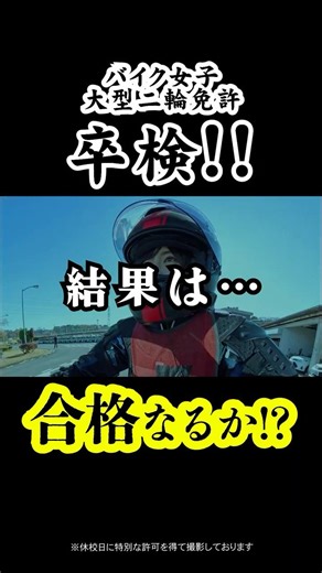 ▲Click here for the main article on the results of the final exam: A female motorcyclist fails he...