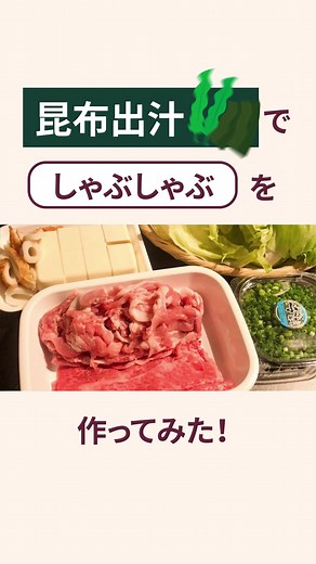 簡単に出汁がとれる昆布しゃぶしゃぶの作り方