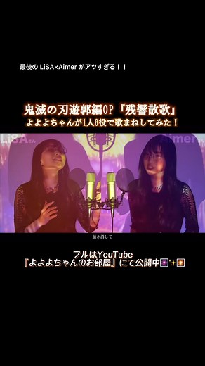 『残響』カッコよすぎいいい！！ほんで続編は誰が主題歌唄うのおおお #よよよちゃん #よよよちゃんのお部屋 #令和の歌まねヒロイン #令和の歌まね女王へ #残響散歌 #Aimer #鬼滅の刃 #遊郭編 #kimetsunoyaiba