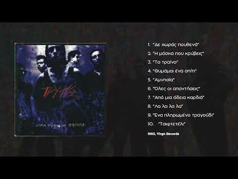 Τρύπες - Το Τραίνο | Tripes - To Traino (1993)
