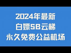 2024年最新白嫖SB云梯永久免费公益机场 Clash节点 V2ray节点 Sing-box节点 Nekobox节点 7天10G流量到期后可以循环0元购买 部分支持Chatgpt奈飞等流媒体
