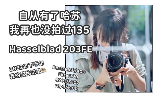 哈苏203FE｜胶片摄影｜Hasselblad｜中画幅｜柯达｜Kodak｜胶片相机