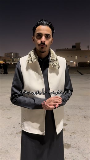 حياة الأذكياء: حين يكون الذكاء الدراسي غباءً حياتياً
