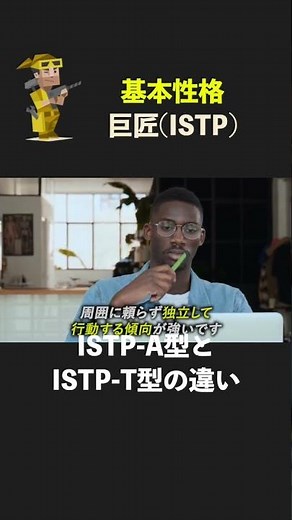 Differences between Master Types ISTP-A and ISTP-T #MBTI #ISTP