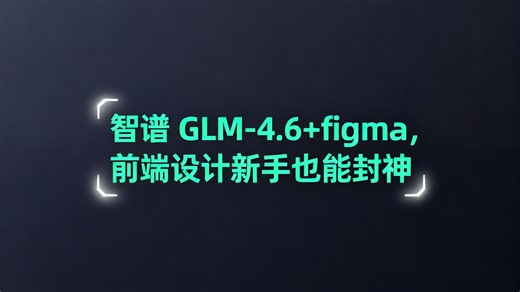 【前端 UI 教程】figma iflow GLM-4.6 全流程教学