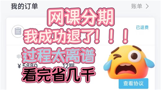 网课分期怎么取消？教育机构退费教程，本人亲身经历分享，不赔违约金课时费强制取消
