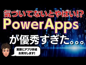 PowerAppsはスマホアプリまで作れる！？これは未来が変わる予感しかしません。