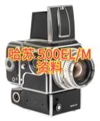 哈苏 500EL/M 资料中画幅 MF 胶片单反相机 • 已停产1971订货号：· 10065 - 铬· 10219 - 黑色哈苏 500EL/M