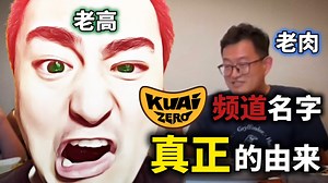 【震撼】老肉直播爆出KUAIZERO（酷爱ZERO）频道名字的真正含义及由来，还是老高厉害！