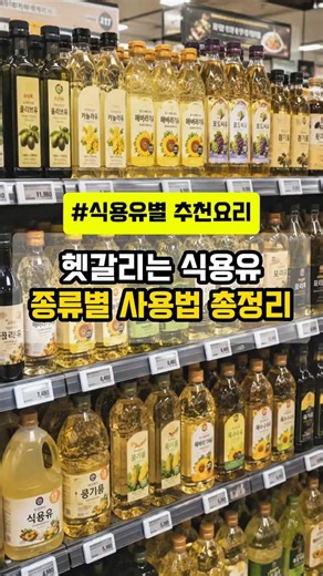 요리 식용유 종류별 사용법 총정리 #요리팁