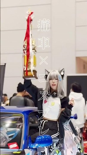 しかも最優秀賞もらった🏆#コスプレ #痛車 #ブルーアーカイブ #ブルアカ #砂狼シロコ