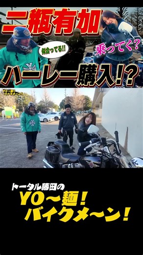 トータル藤田のバイクメン! ハーレーと面白トーク