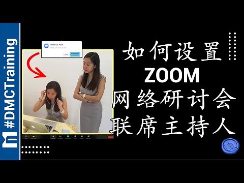 如何设置Zoom网络研讨会联席主持人 | 备选主持人功能 | Zoom 教学