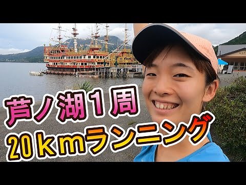 芦ノ湖一周ランニング20km！観光スポットもりだくさん！