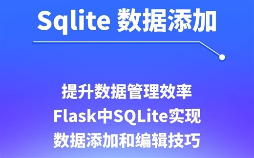 提升数据效率：Flask中SQLite实现数据添加和编辑技巧