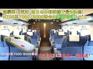 【半室だけの豪華な空間】N700系8両（7000/8000番台）のグリーン車に乗ってきた