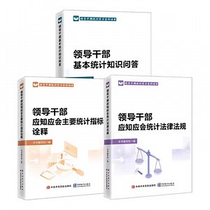 领导干部统计学习系列读本pdf
