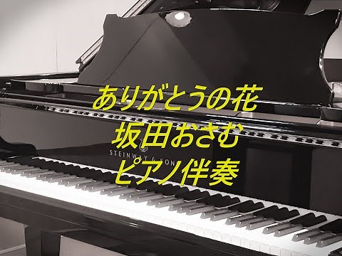 #ありがとうの花 #ピアノ #伴奏