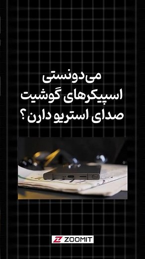 صدای استریو را حس کنید 🔉