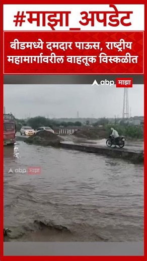 Ahmedpur Ahilyanagar Highway : अहमदपूर-अहिल्यानगर हायवेवर पाणी साचल्याने वाहनचालकांचे हाल!