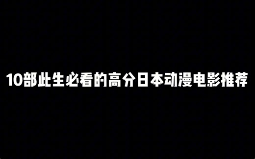 10部此生必看的高分日本动漫电影推荐，如果觉得压力大不妨看看这些电影吧