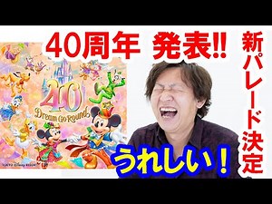 Commentary/2023-04-15 "Tokyo Disney Resort 40th Anniversary Dream-Go-Round" to be held!