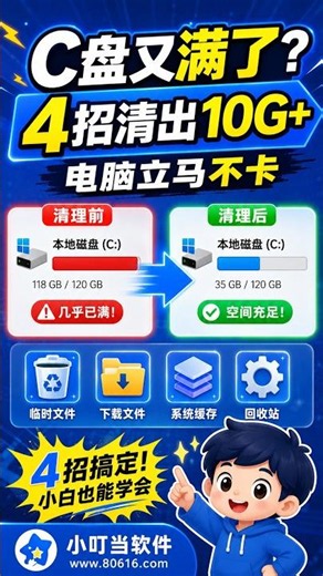 【安全清理C盘，四个方法几分钟腾出十几G】，C盘又满了？电脑卡得动不了？四个方法几分钟腾出十几G #打工人必备 #Windows小技巧 #办公效率