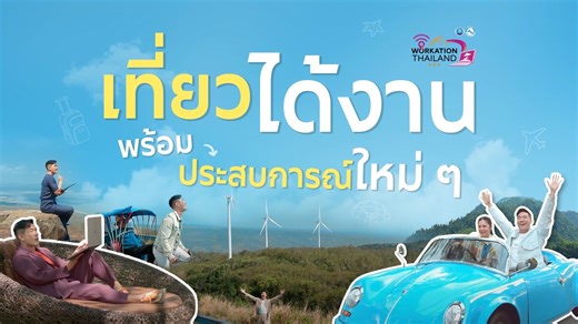 183 reactions · 26 shares | วู้ดดี้ ชวนทุกคนออกไป Workation...