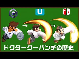[Smash Bros. throughout history] Tracking the changes in fist punch strength (Doctor All-Out) [DX...