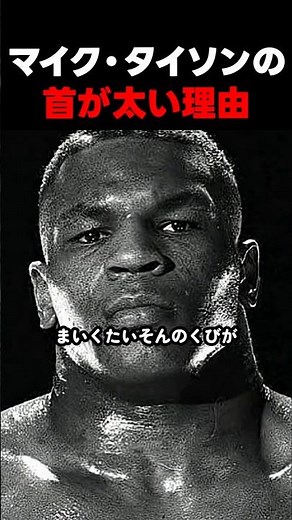 マイク・タイソンの首は生まれつき？鍛えた結果？ ＃ボクシング