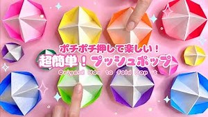【折り紙】超簡単！プッシュポップの折り方 ポチポチ押して楽しい！Origami Pop it – 折り紙チャンネル Origami Paper Craft