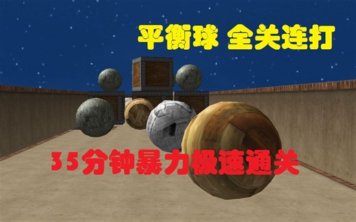 【Ballance 平衡球】全关连打速通 超强35分钟通关 世界第二（1-12关）
