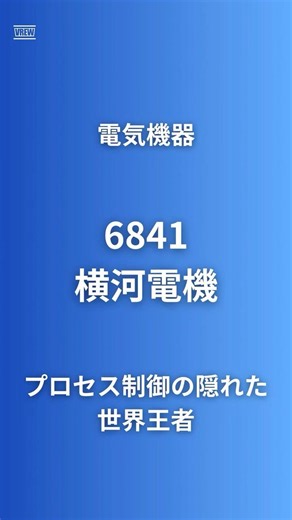【プラントの頭脳を支配】横河電機（6841）石油化学・LNG制御で世界トップシェア｜セブンナイン99.99999%の信頼性｜AI自律制御×リカーリング収益で産業DXの隠れた世界王者#企業研究60秒
