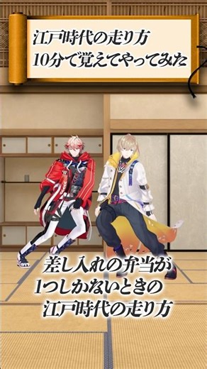 『江戸時代の走り方』10分で覚えて挑戦してみた #ヴォルタShorts